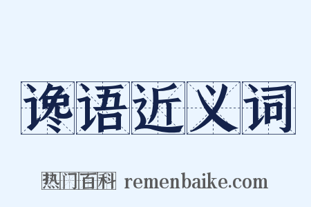 谗语近义词是什么意思的图片